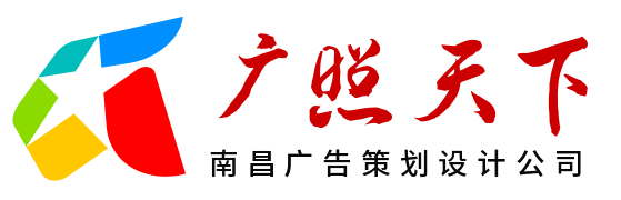 南昌广告策划设计_南昌网络营销推广_南昌软件开发-南昌市广照天下广告策划有限公司